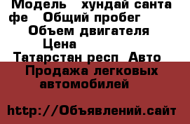  › Модель ­ хундай санта фе › Общий пробег ­ 89 000 › Объем двигателя ­ 2 › Цена ­ 1 200 000 - Татарстан респ. Авто » Продажа легковых автомобилей   